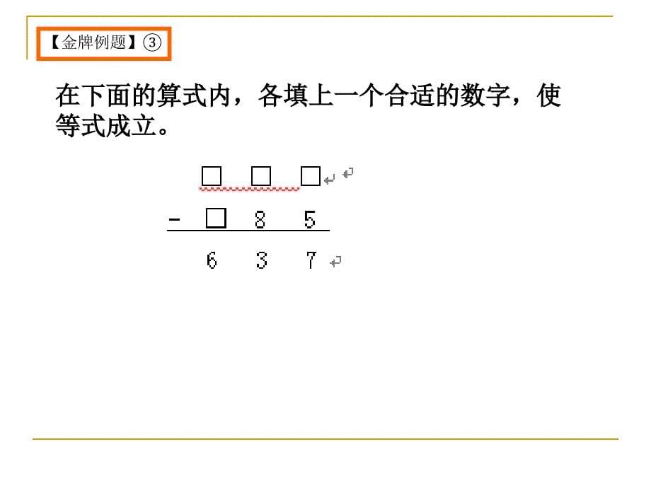 三年级算式迷课件_第5页