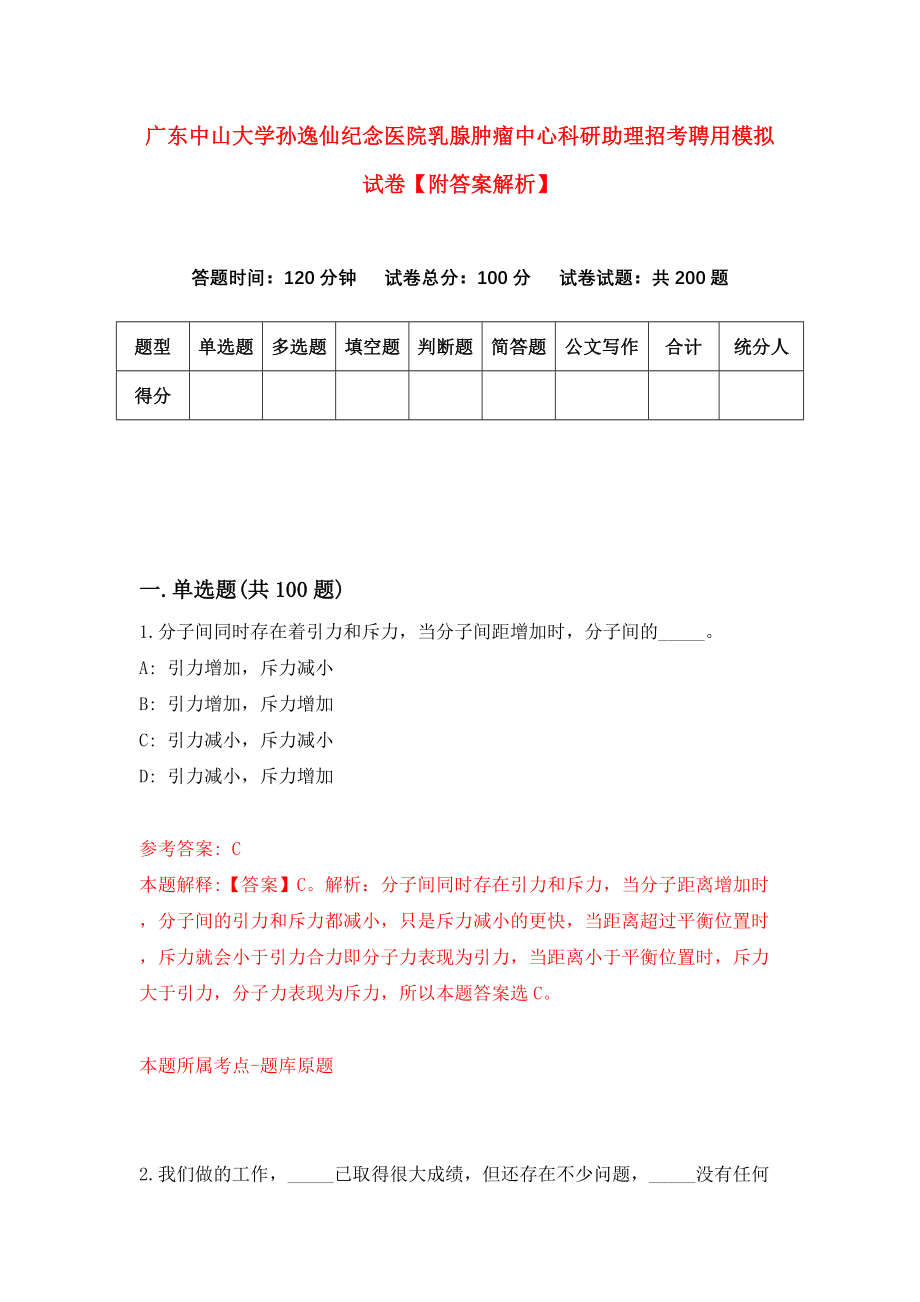 广东中山大学孙逸仙纪念医院乳腺肿瘤中心科研助理招考聘用模拟试卷【附答案解析】（第6版）_第1页