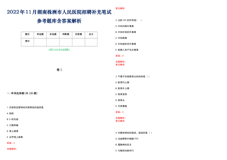 2022年11月湖南株洲市人民医院招聘补充笔试参考题库含答案解析_第1页