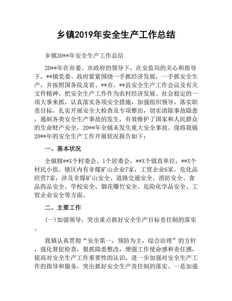 乡镇2019年安全生产工作总结.docx_第1页