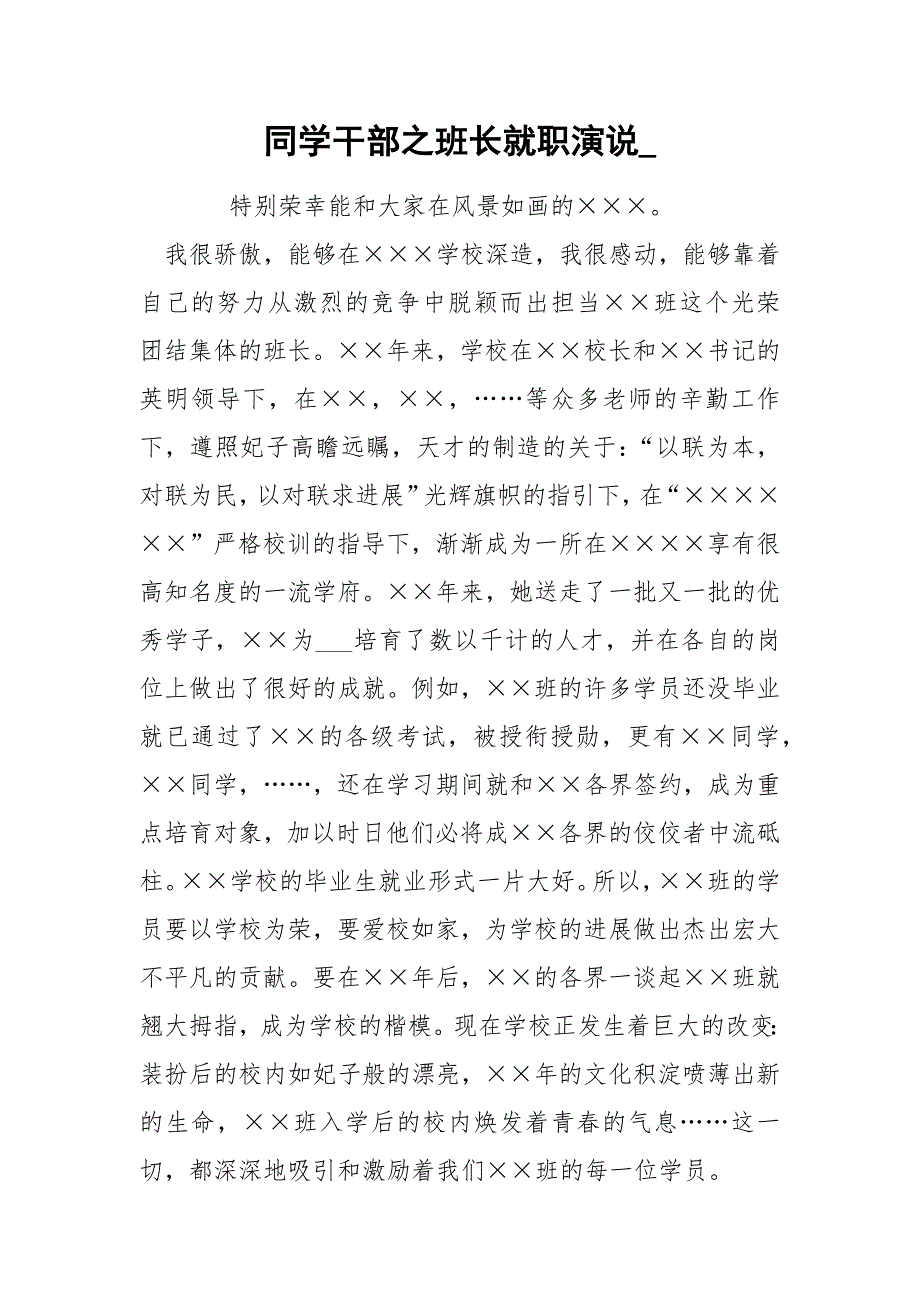 同学干部之班长就职演说__第1页