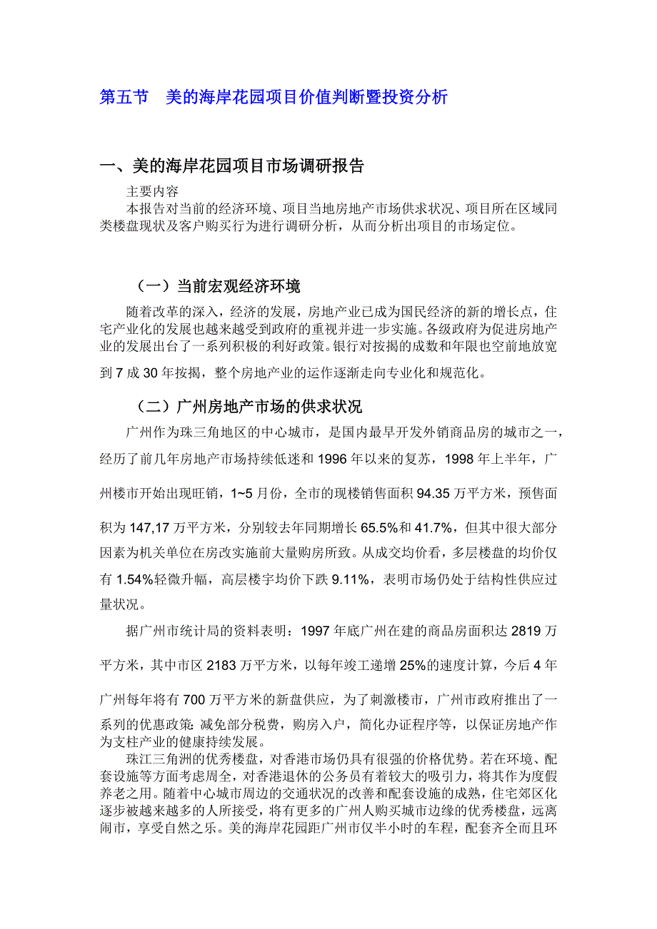 广州某房地产全程营销分析报告个_第1页