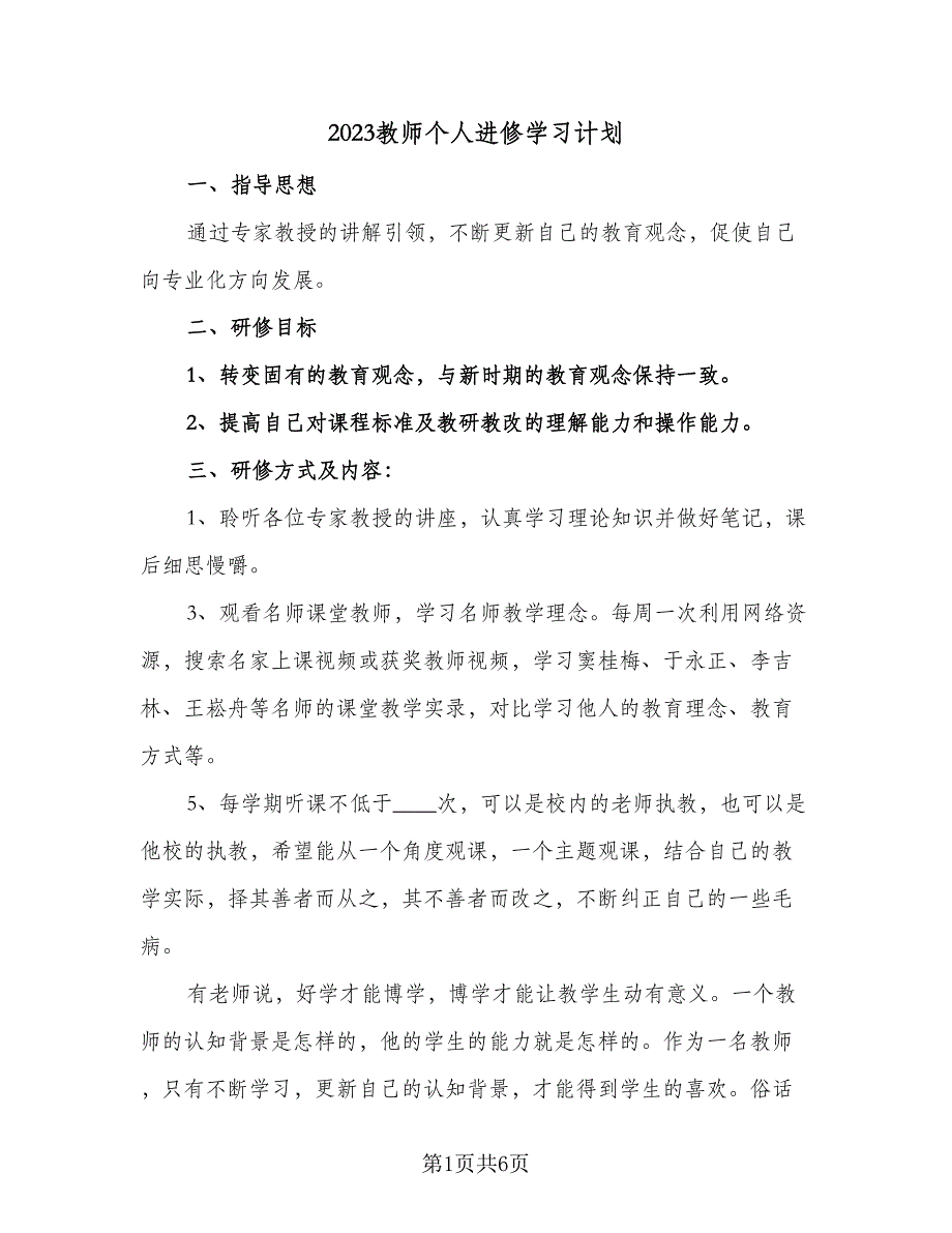 2023教师个人进修学习计划（三篇）.doc_第1页