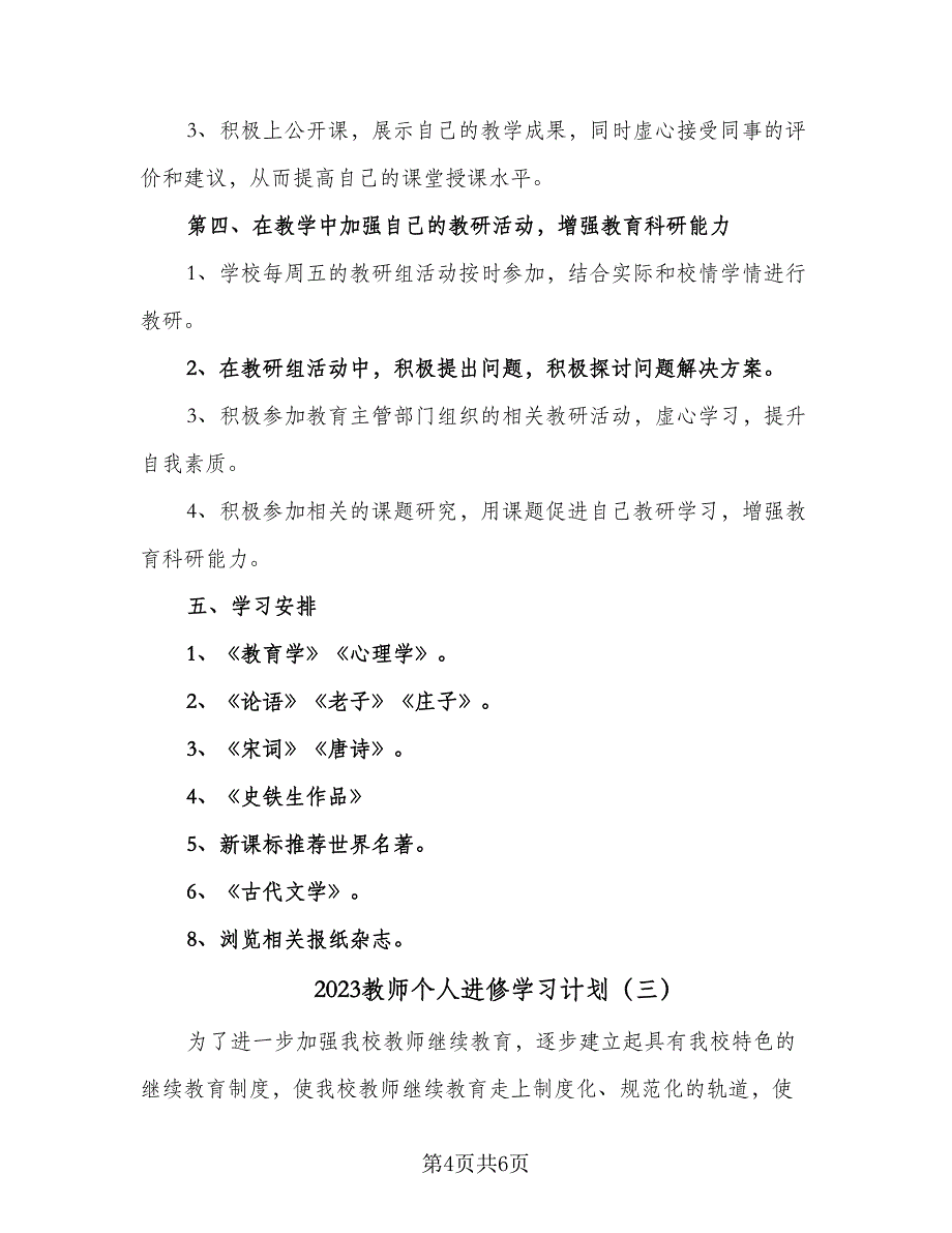 2023教师个人进修学习计划（三篇）.doc_第4页