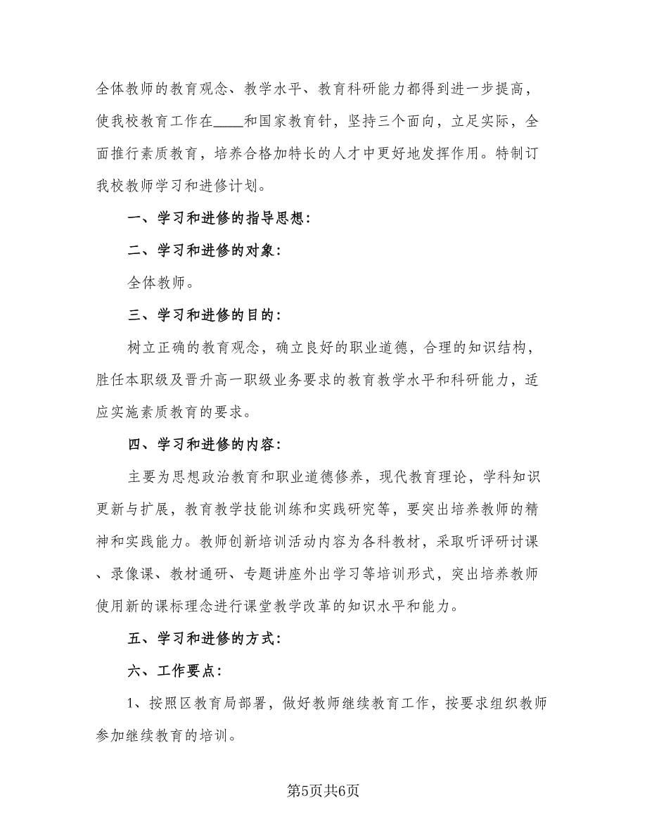 2023教师个人进修学习计划（三篇）.doc_第5页