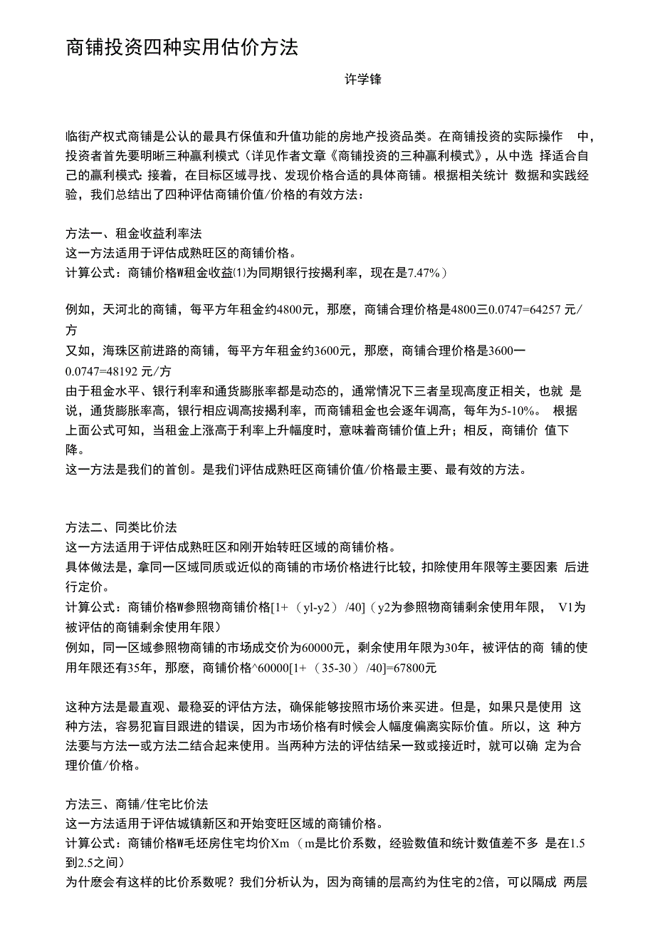 商铺估价方法_第1页