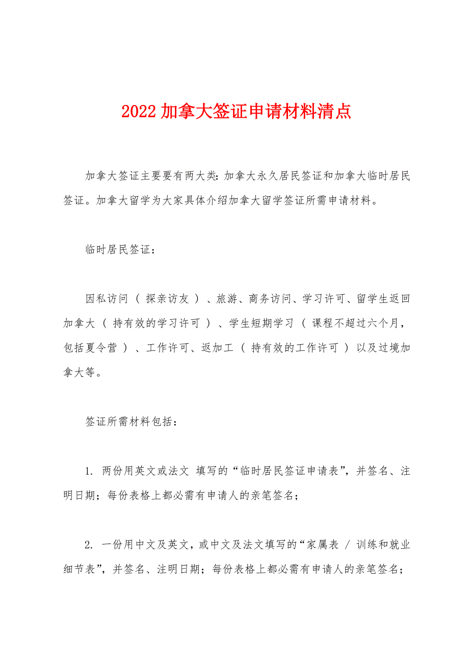 2022年加拿大签证申请材料清点.docx_第1页