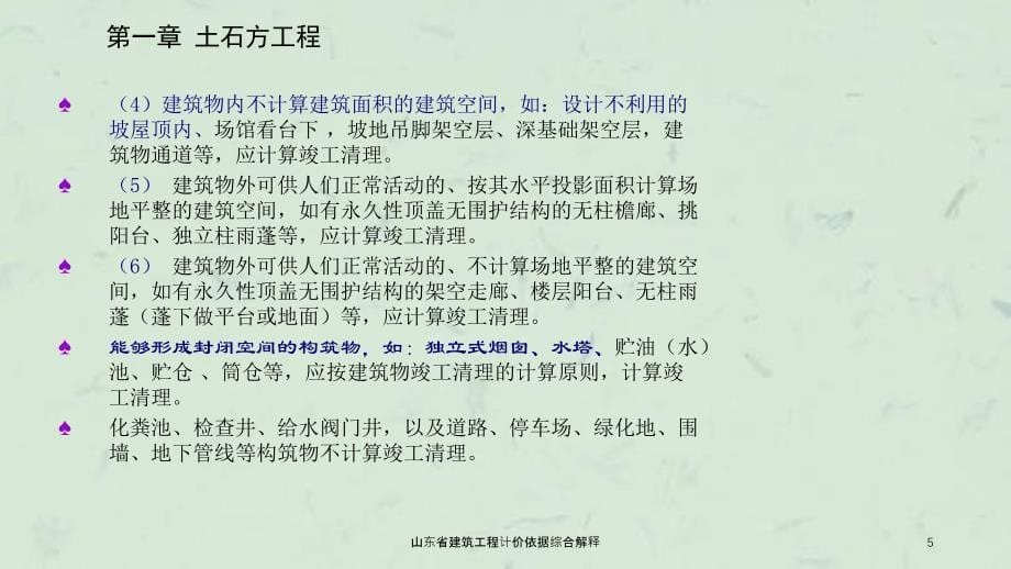 山东省建筑工程计价依据综合解释课件_第5页