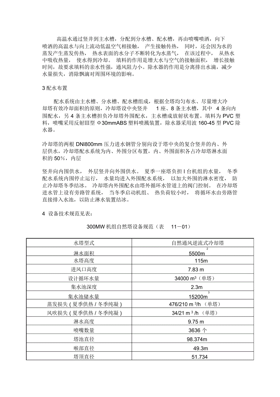 山西省凉水塔维修堵漏施工公司冷却塔加固厂家防腐单位_第2页