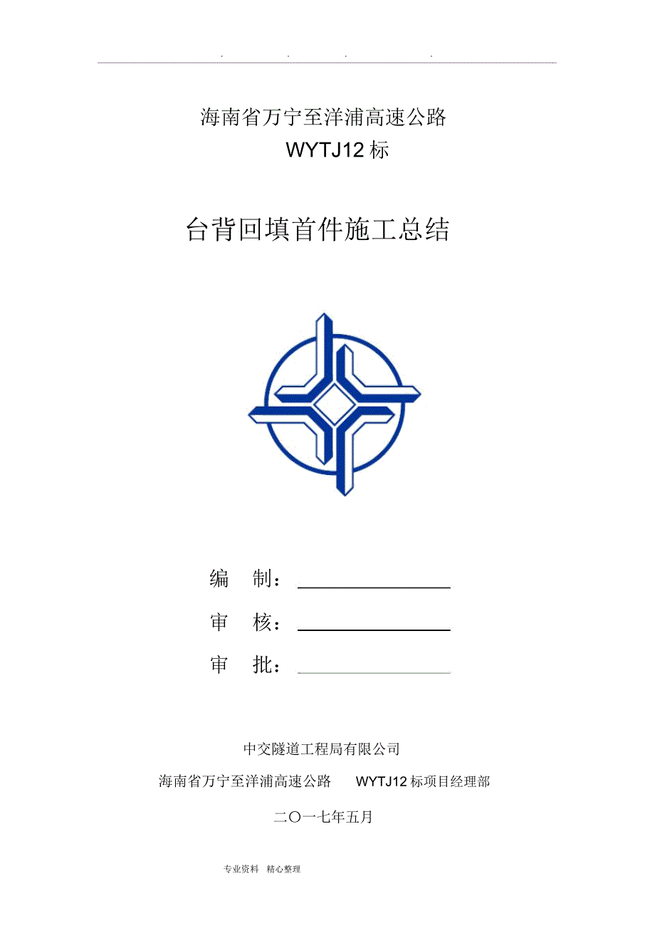 首件台背回填施工总结_第1页