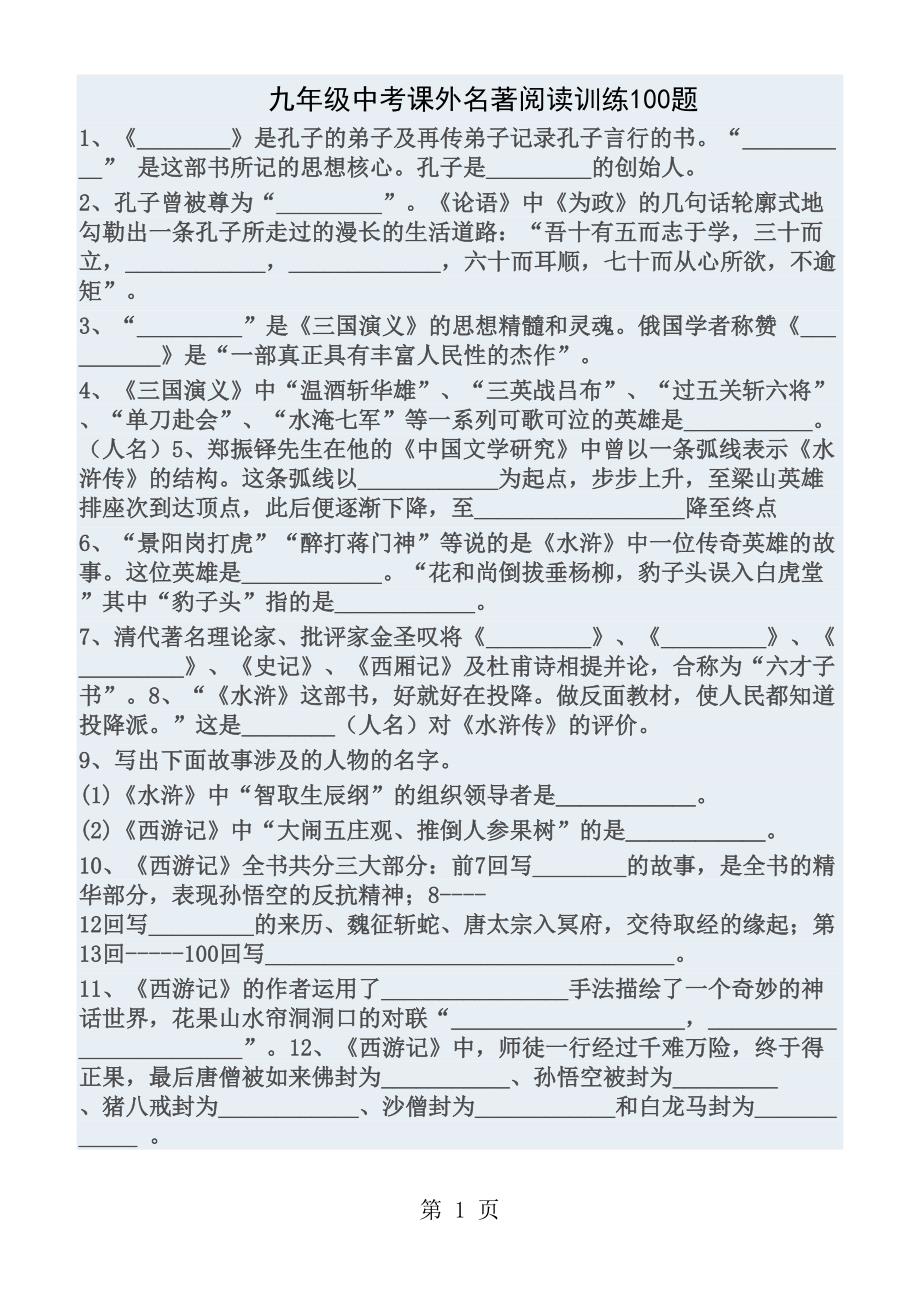 中考名著阅读训练100题及答案_第1页