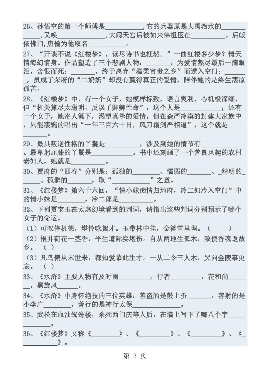 中考名著阅读训练100题及答案_第3页