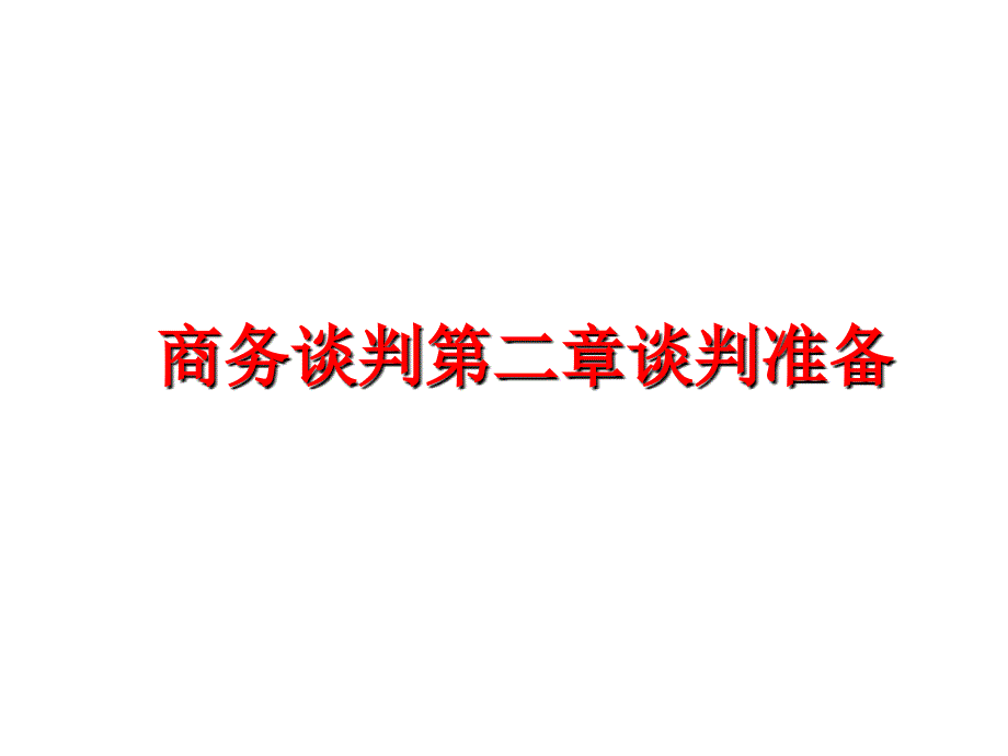 最新商务谈判第二章谈判准备精品课件_第1页