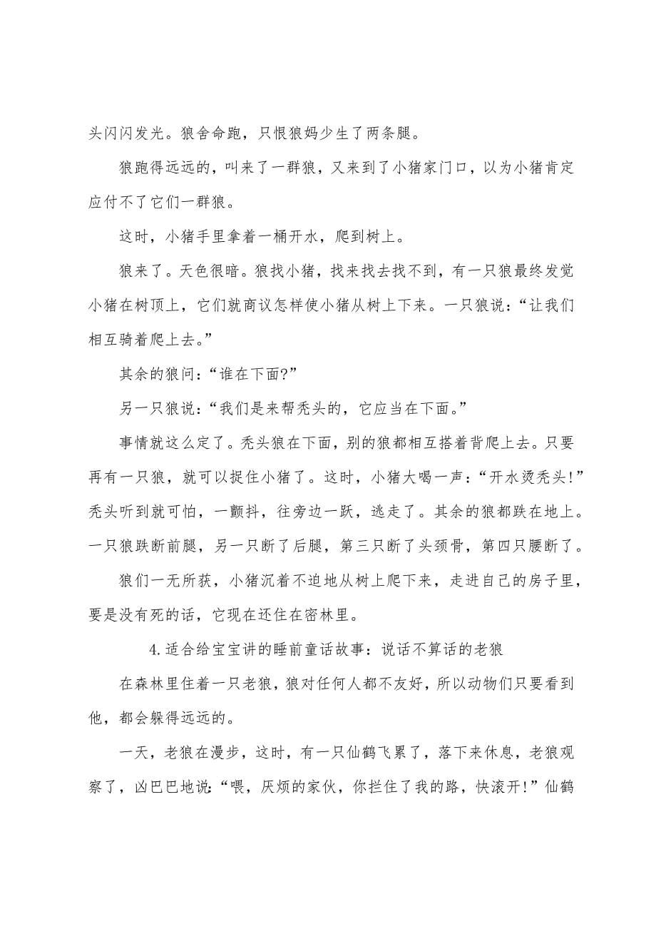 适合给宝宝讲的睡前童话故事【四篇】.docx_第5页