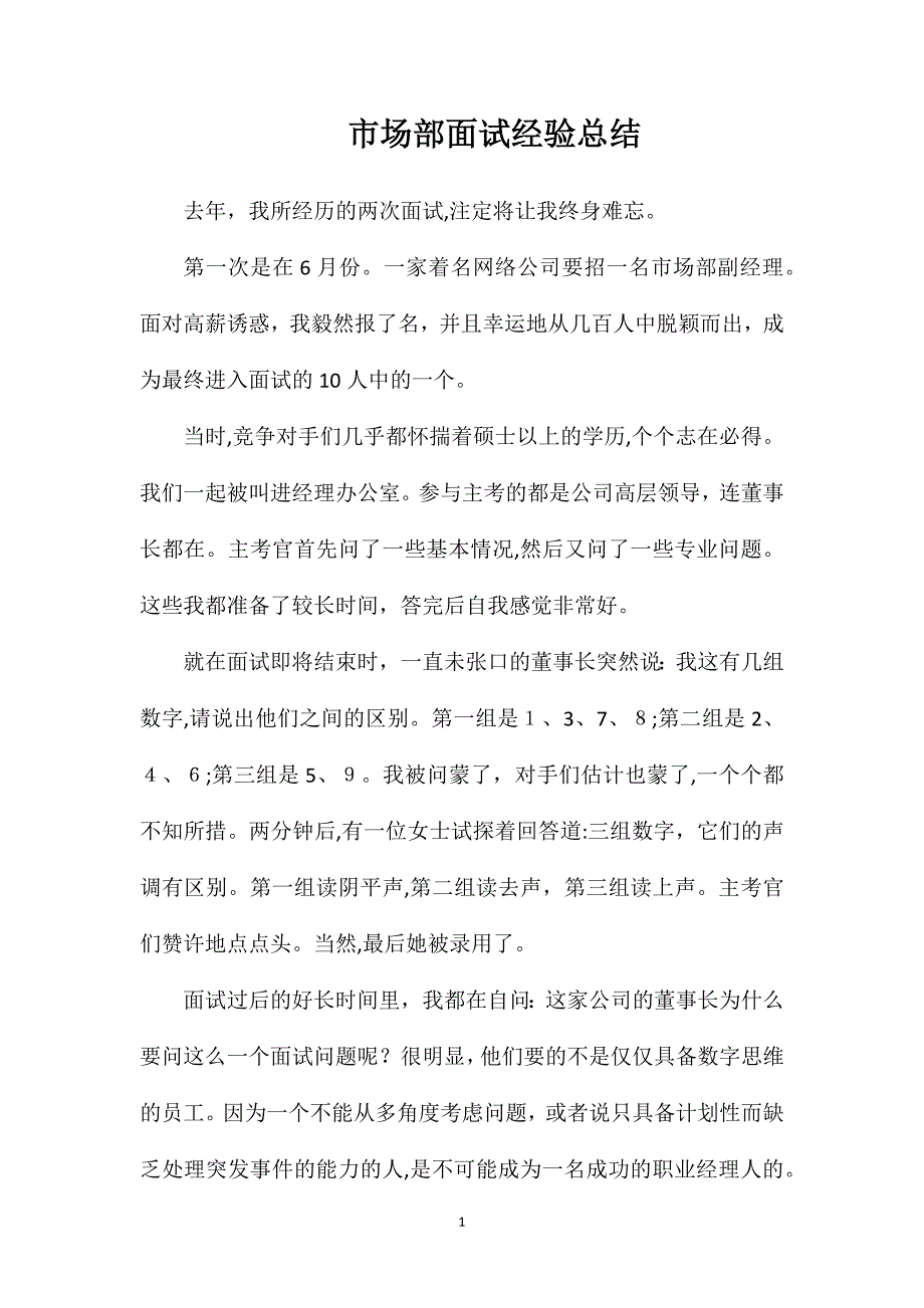 市场部面试经验总结_第1页