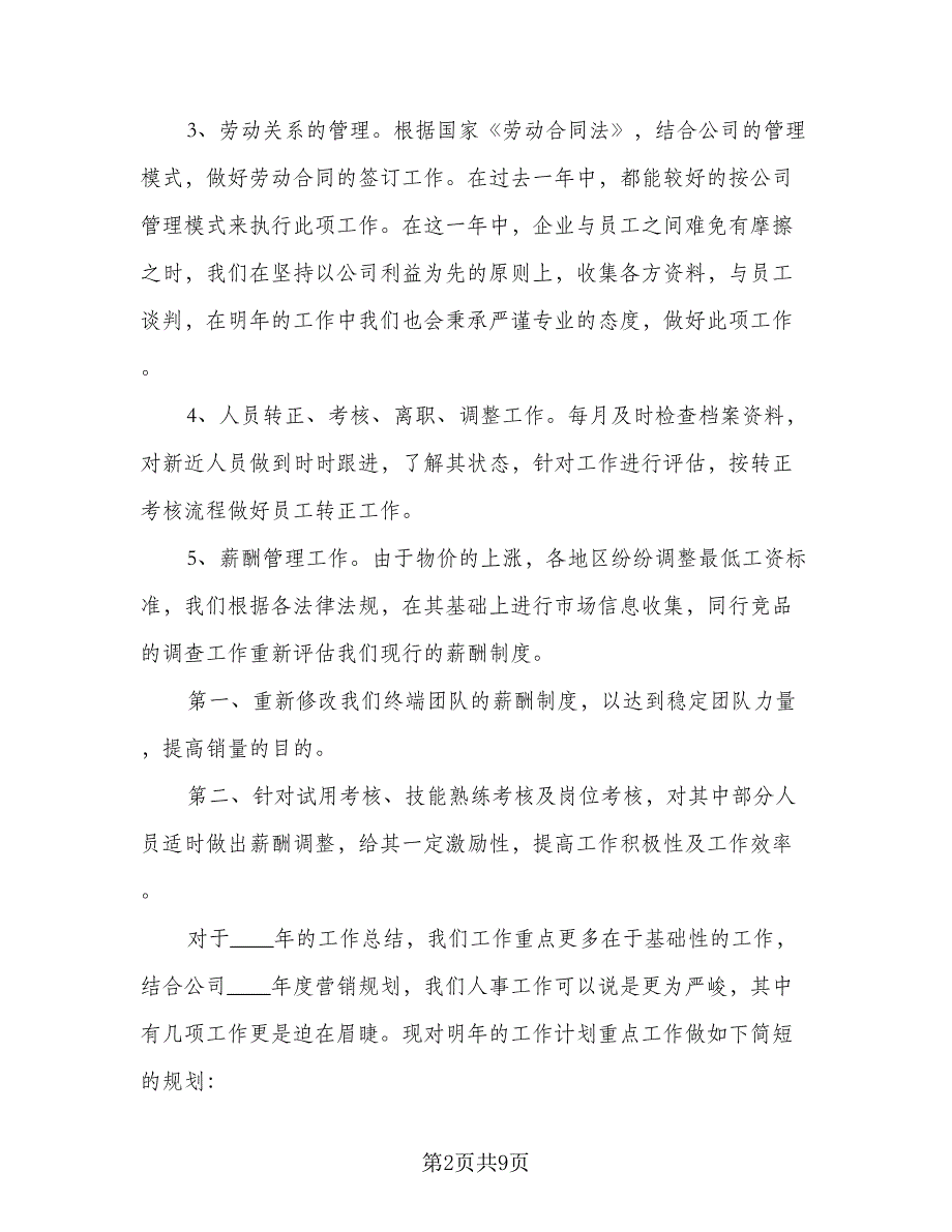 2023人事助理年度工作计划范文（4篇）_第2页