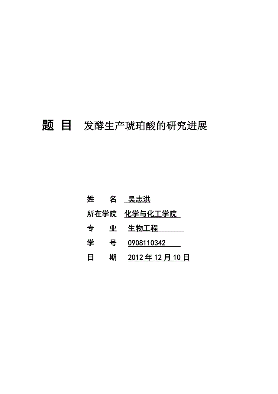 发酵生产琥珀酸的研究进展.doc_第1页