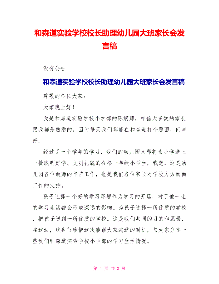 和森道实验学校校长助理幼儿园大班家长会发言稿_第1页