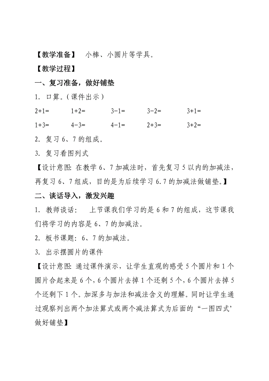 6和7的加减法教学设计.doc_第3页