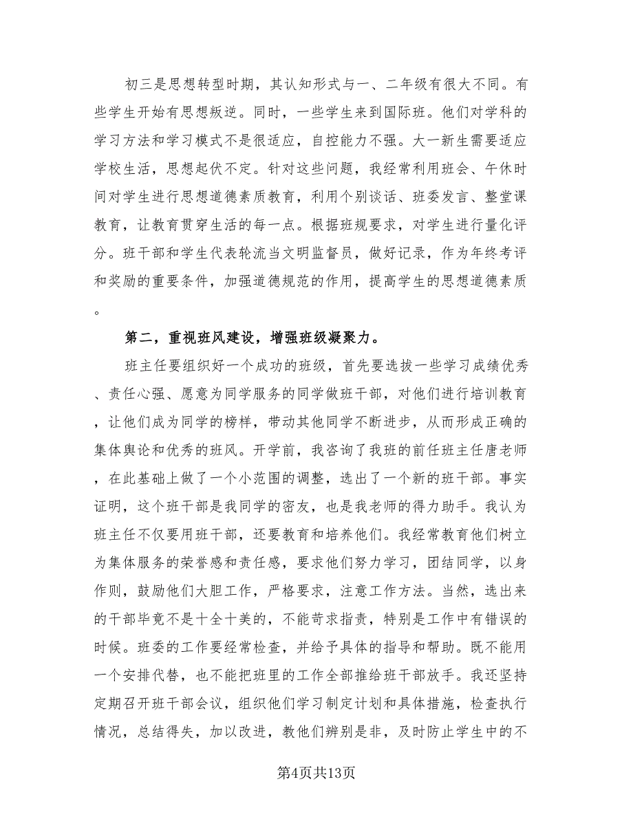 2023优秀初中班主任总结模板（4篇）.doc_第4页