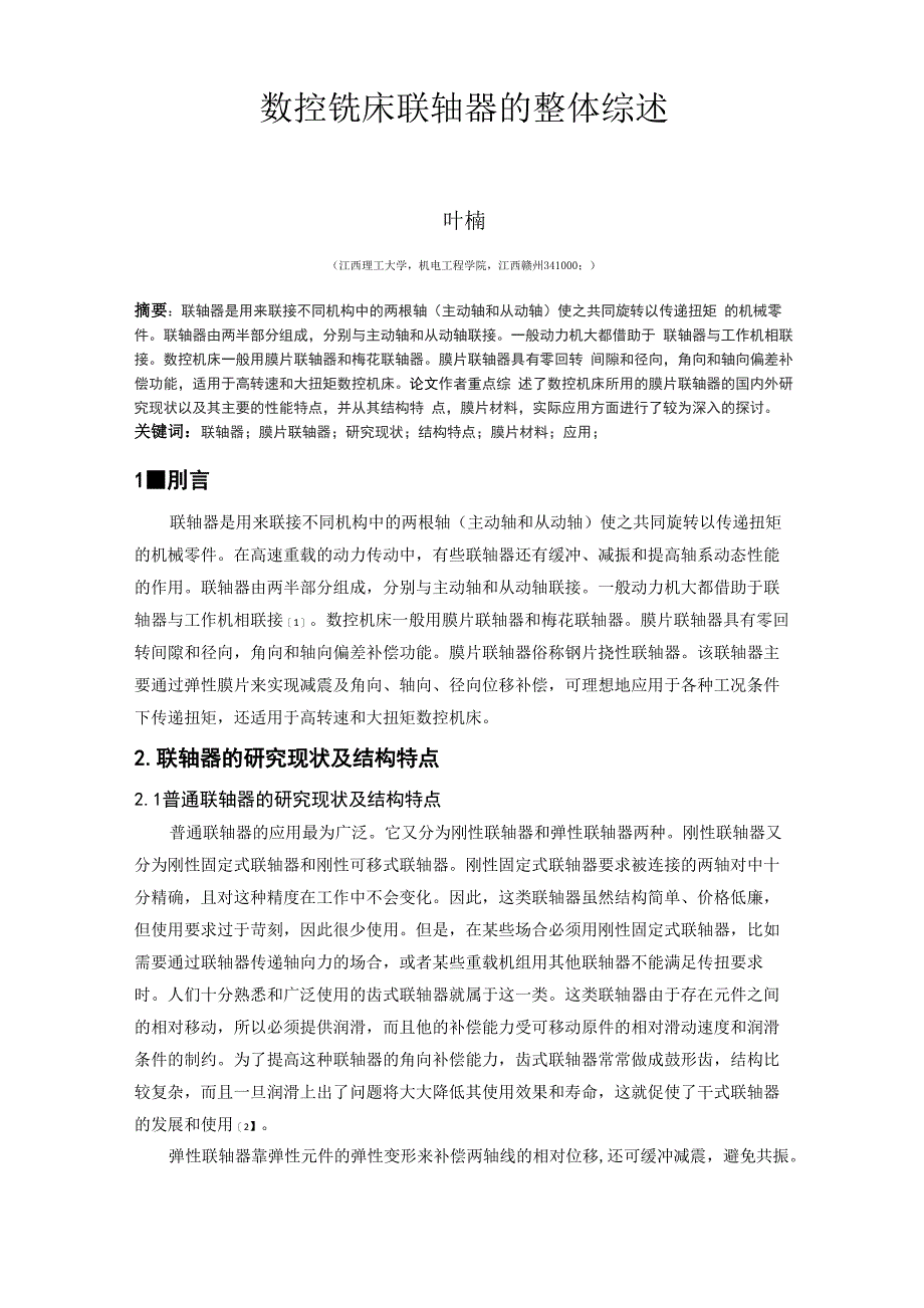 数控铣床联轴器的整体综述_第1页