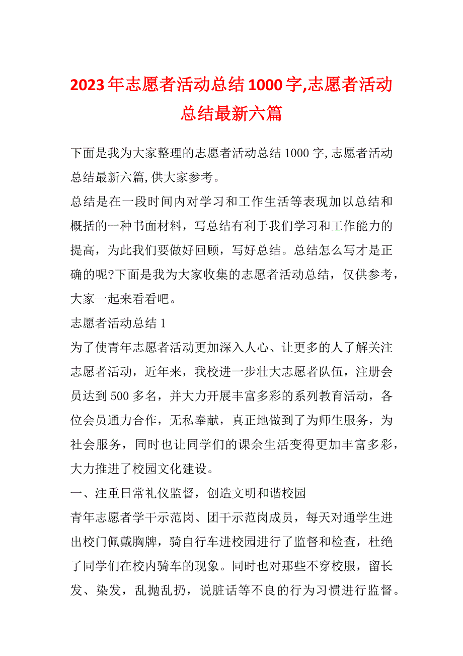 2023年志愿者活动总结1000字,志愿者活动总结最新六篇_第1页