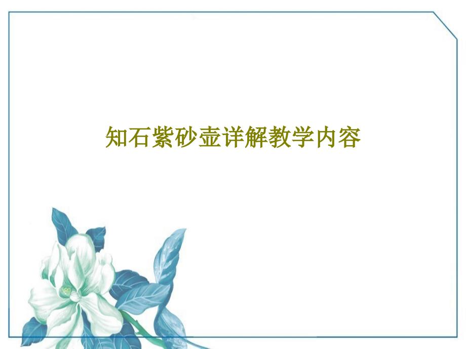 知石紫砂壶详解教学内容46页PPT课件_第1页