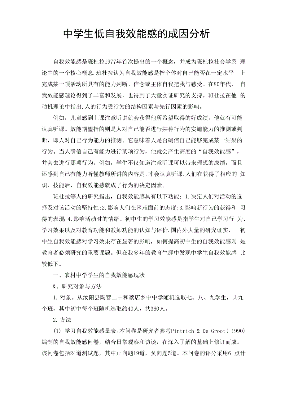 中学生自我效能感的现状及成因分析_第1页