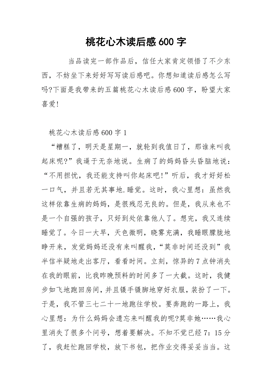 桃花心木读后感600字.docx_第1页