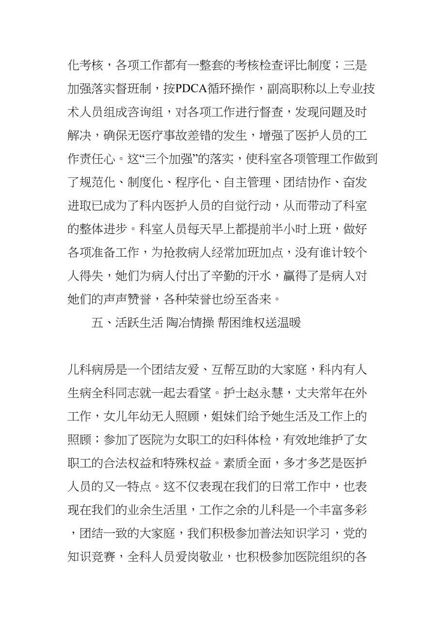 医院儿科巾帼文明岗事迹材料(DOC 6页)_第5页