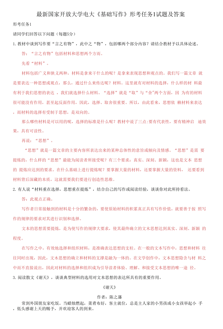 国家开放大学电大《基础写作》形考任务1试题及答案_第1页