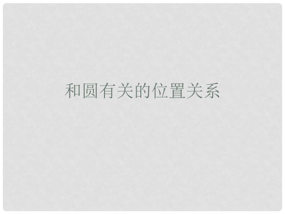 河南省郸城县光明中学九年级数学下册 和圆有关的位置关系复习课件 华东师大版_第1页