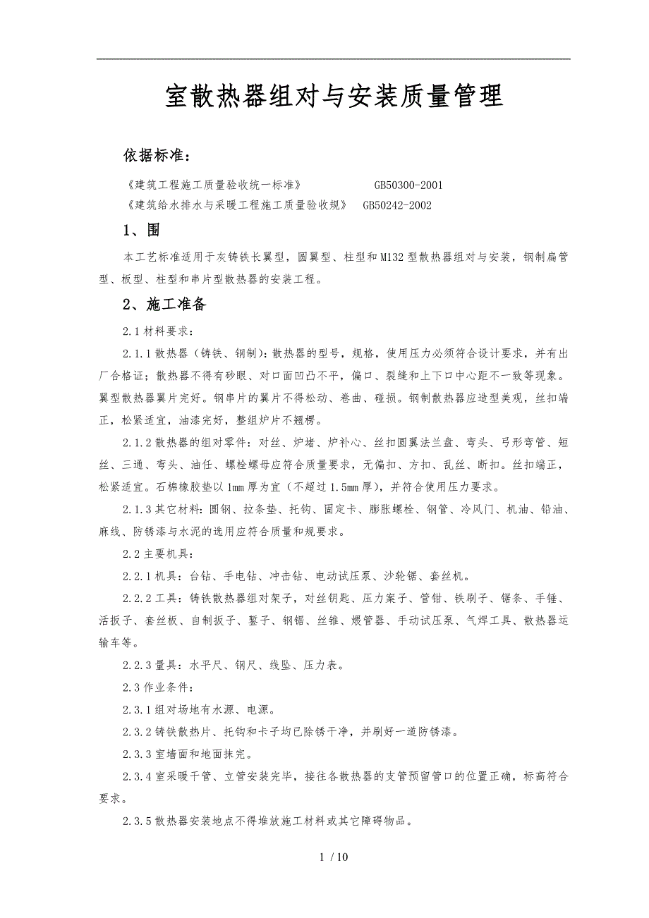 室内散热器组对与安装质量管理_第1页