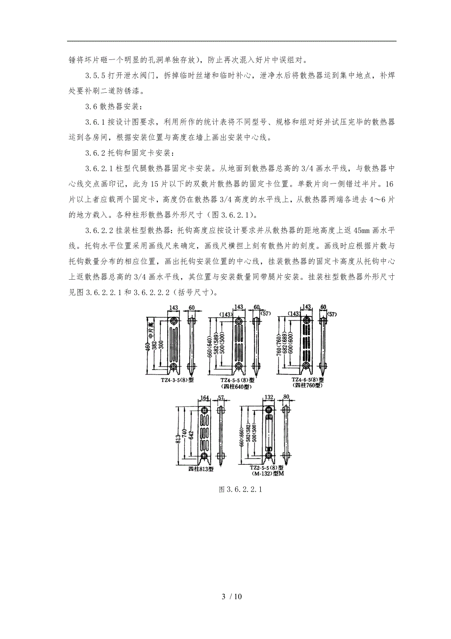 室内散热器组对与安装质量管理_第3页