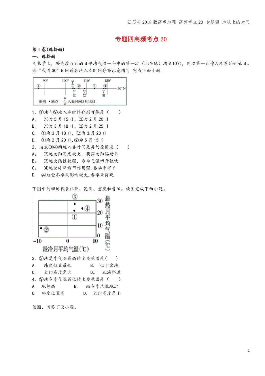 江苏省2018版高考地理-高频考点20-专题四-地球上的大气.doc_第1页