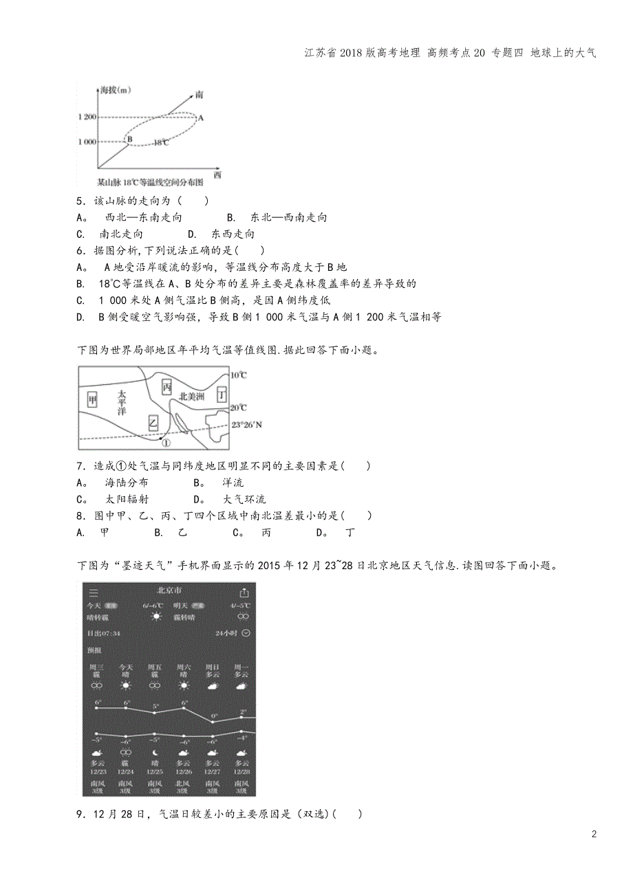 江苏省2018版高考地理-高频考点20-专题四-地球上的大气.doc_第2页