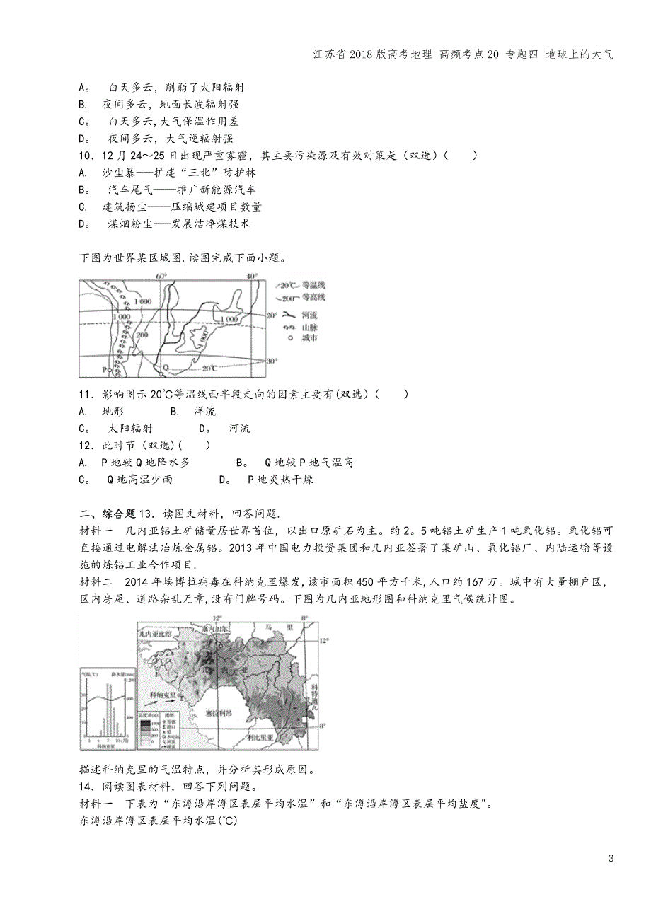 江苏省2018版高考地理-高频考点20-专题四-地球上的大气.doc_第3页