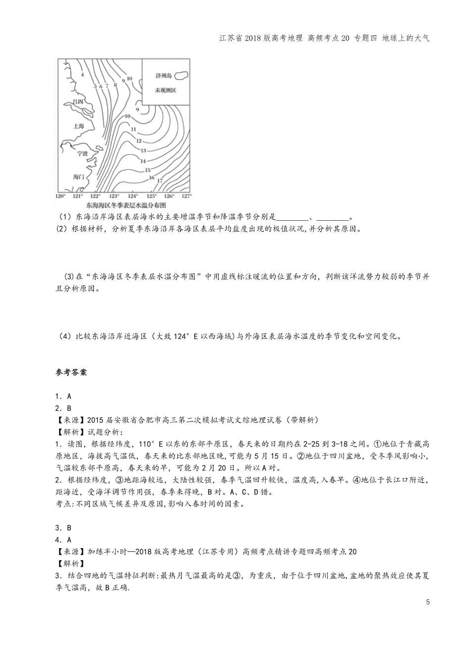 江苏省2018版高考地理-高频考点20-专题四-地球上的大气.doc_第5页