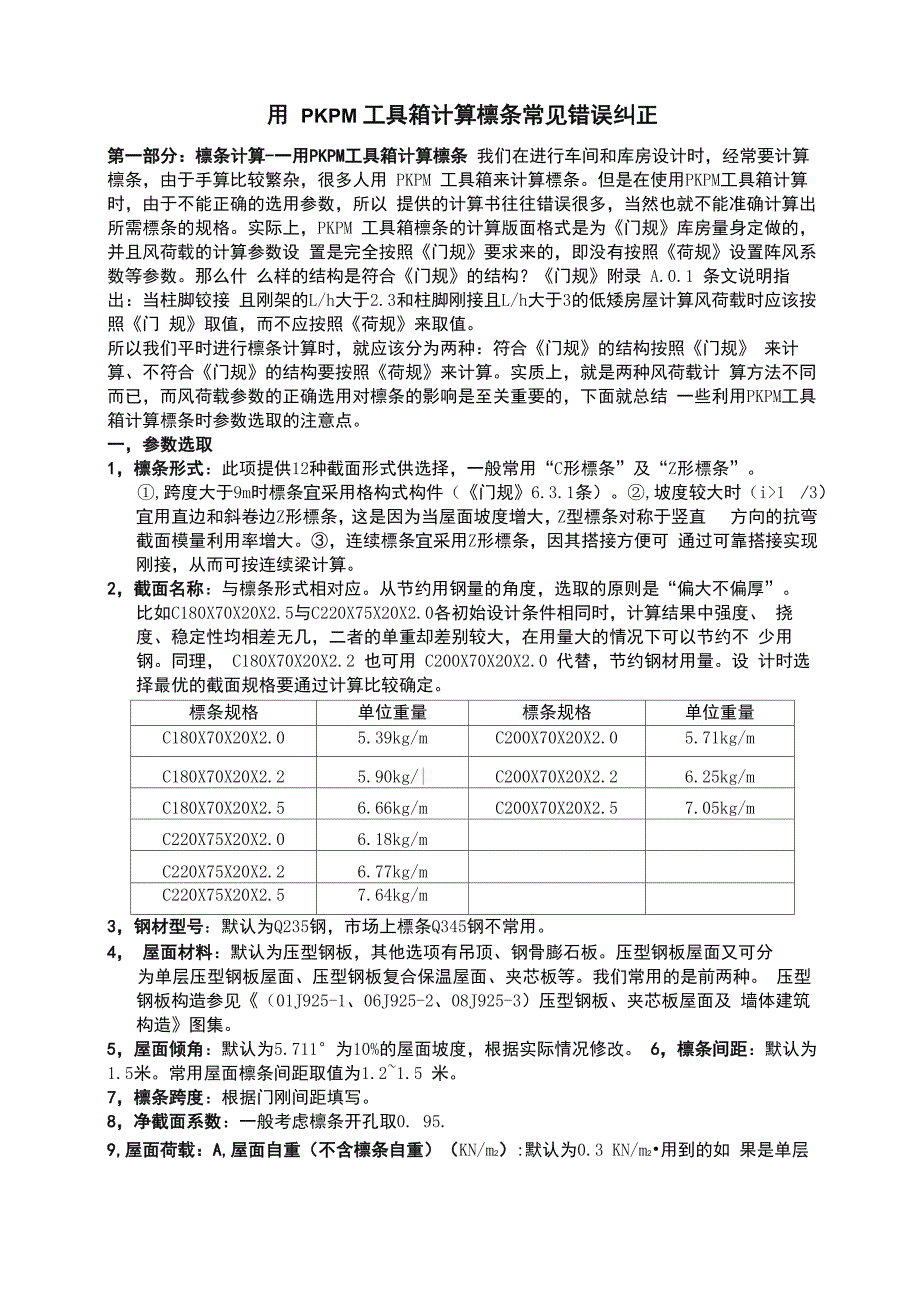 用PKPM工具箱计算檩条常见错误纠正_第1页