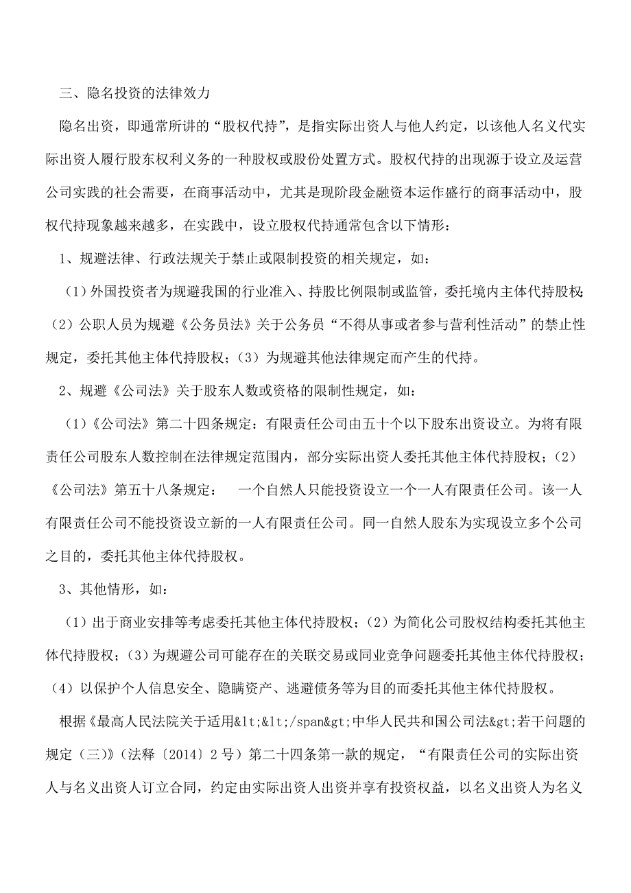 【热门】从一则案例看隐名投资“终止”后的税务处理.doc_第3页