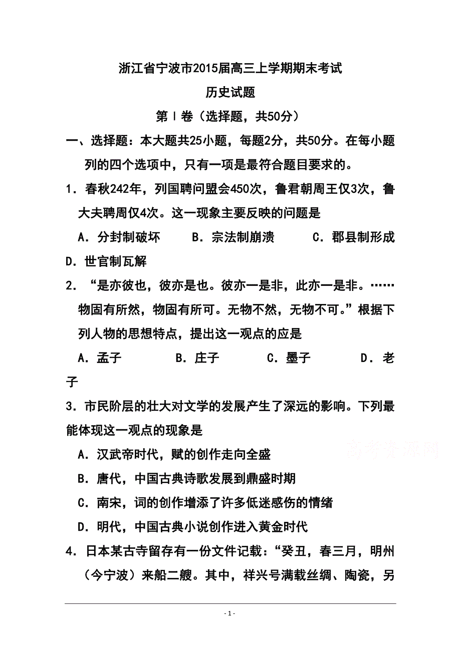 浙江省宁波市高三上学期期末考试历史试题及答案_第1页