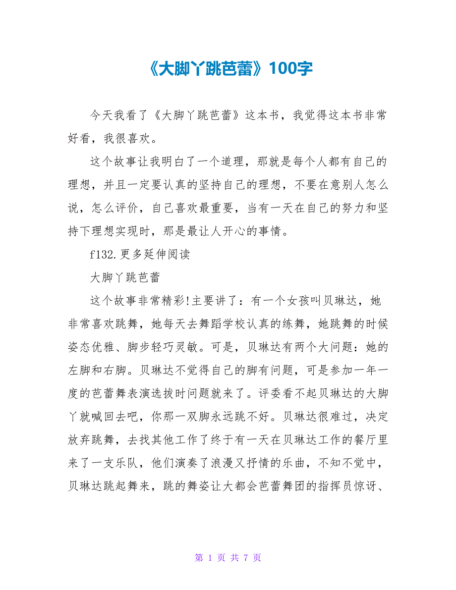 《大脚丫跳芭蕾》读后感100字.doc_第1页