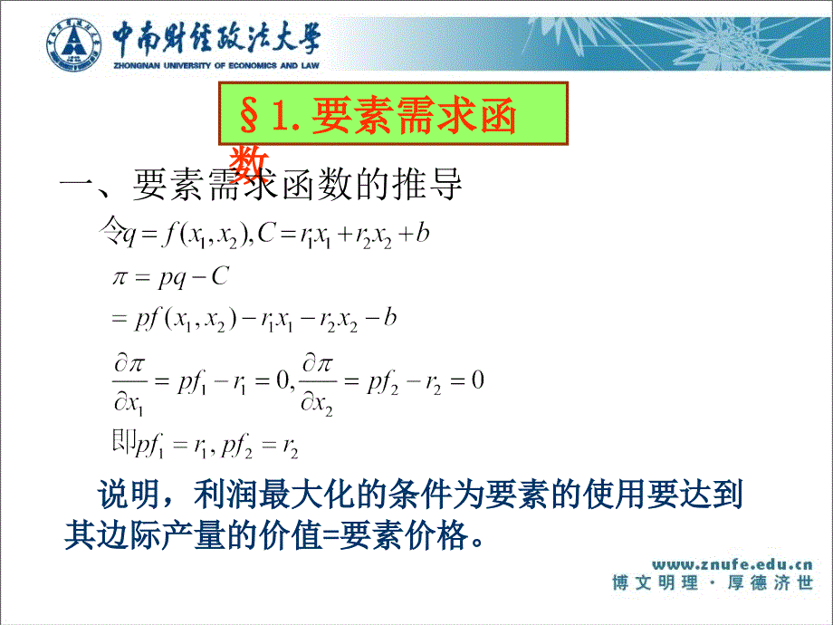 要素需求函数、成本函数、利润函数与供给函_第3页