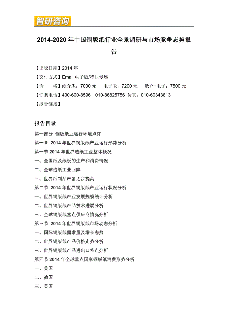 铜版纸行业全景调研与市场竞争态势报告_第4页