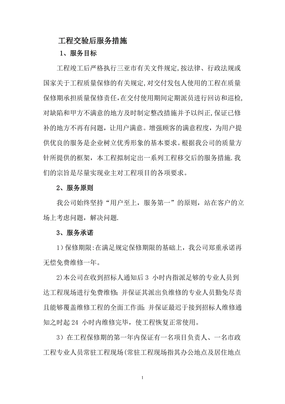 工程交验后服务措施44779_第2页