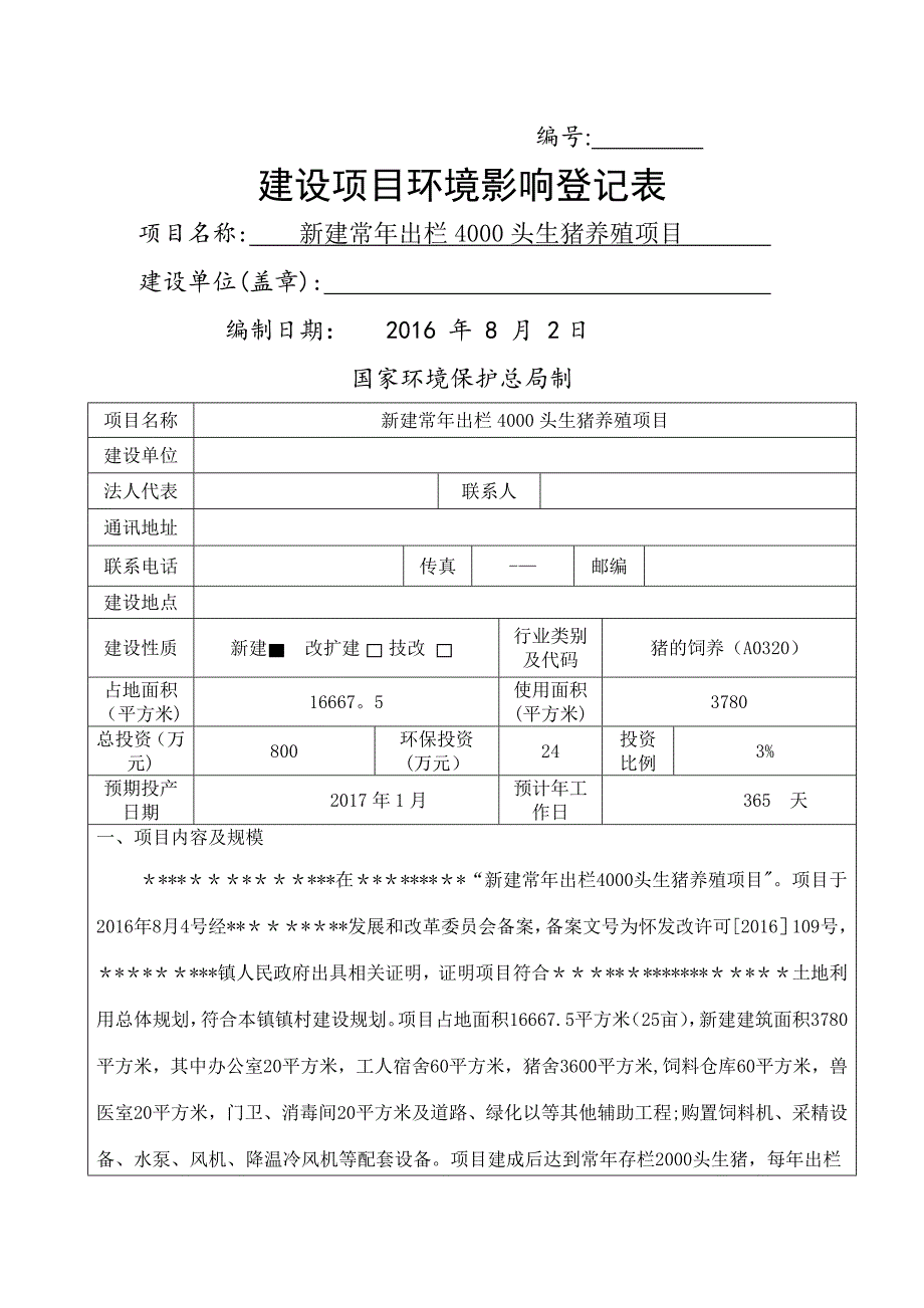 新建常年出栏4000头生猪养殖项目环境影响登记表_第1页