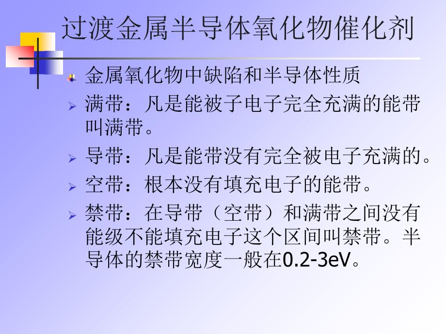 过渡金属氧化物催化剂(一)-半导体理论_第1页