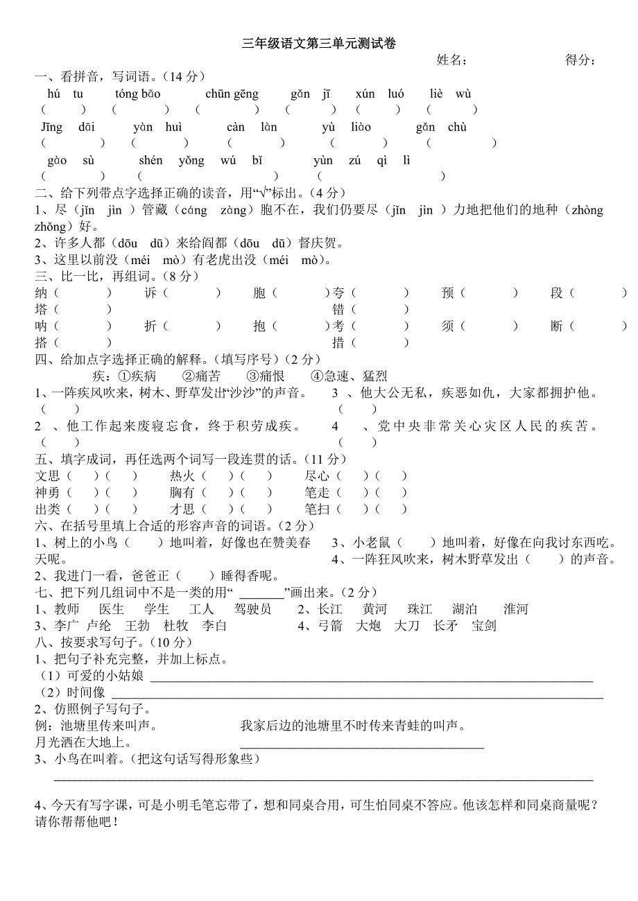 苏教版三年级下册语文第三单元测试卷_第1页