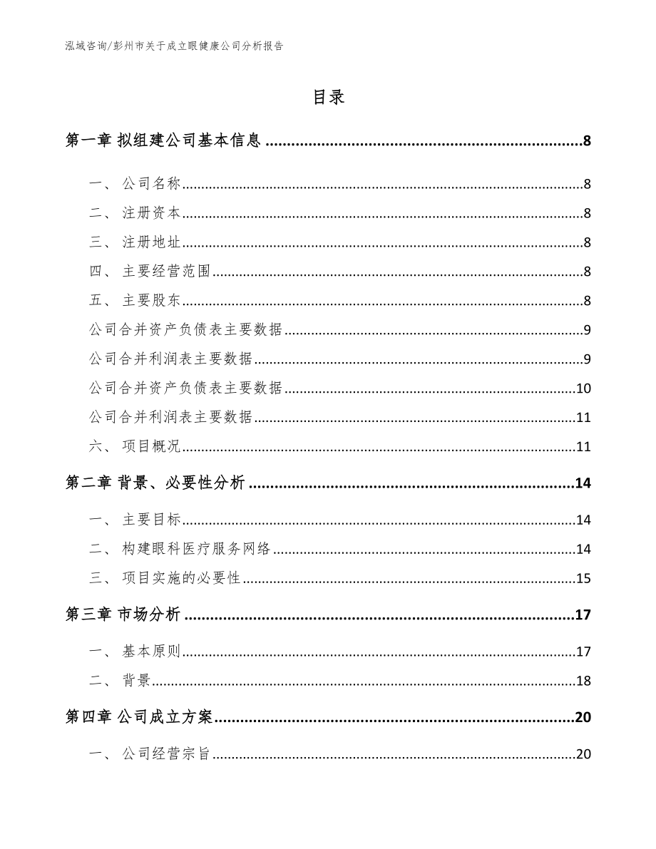 彭州市关于成立眼健康公司分析报告_范文模板_第2页