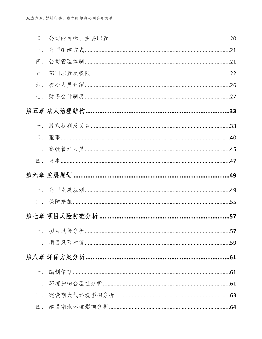 彭州市关于成立眼健康公司分析报告_范文模板_第3页